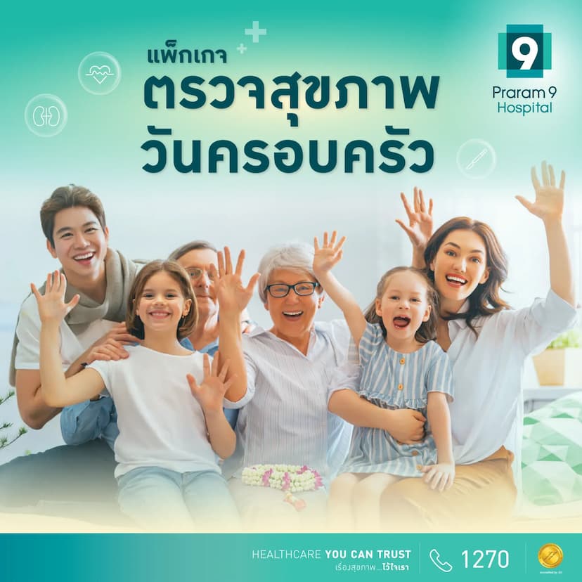 แพ็กเกจตรวจสุขภาพวันครอบครัว